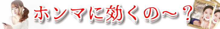 小顔プラス（KogaO+） 効果 本当 口コミ 効く