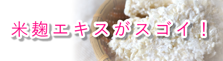 小顔プラス（KogaO+） 米麹 こうじ 米麹エキス