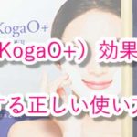 小顔プラス（KogaO+） 効果 正しい 使い方 口コミ