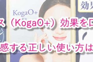 小顔プラス（KogaO+） 効果 正しい 使い方 口コミ